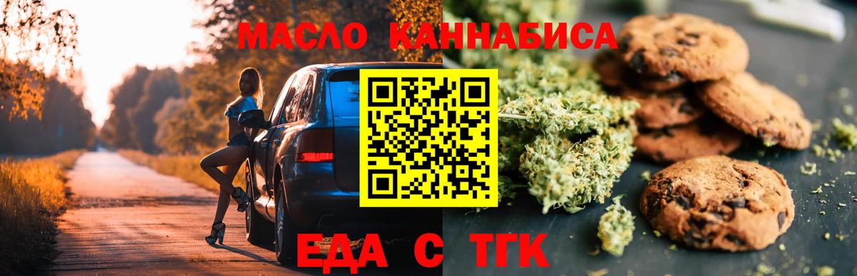 Еда ТГК марихуана Вышний Волочёк