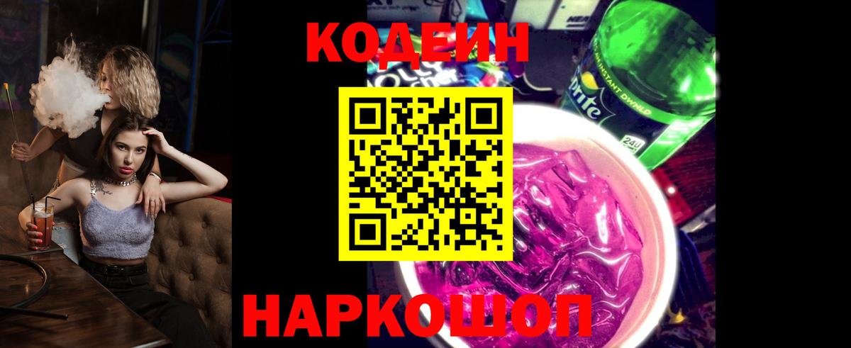 Вышний Волочёк  Кодеин Purple Drank  Codein Purple Drank  Вход с VPN 
