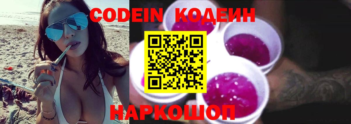 Кодеин Purple Drank Вышний Волочёк